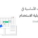 الخطوات الأساسية في اختبار قابلية الاستخدام (Usability Test)