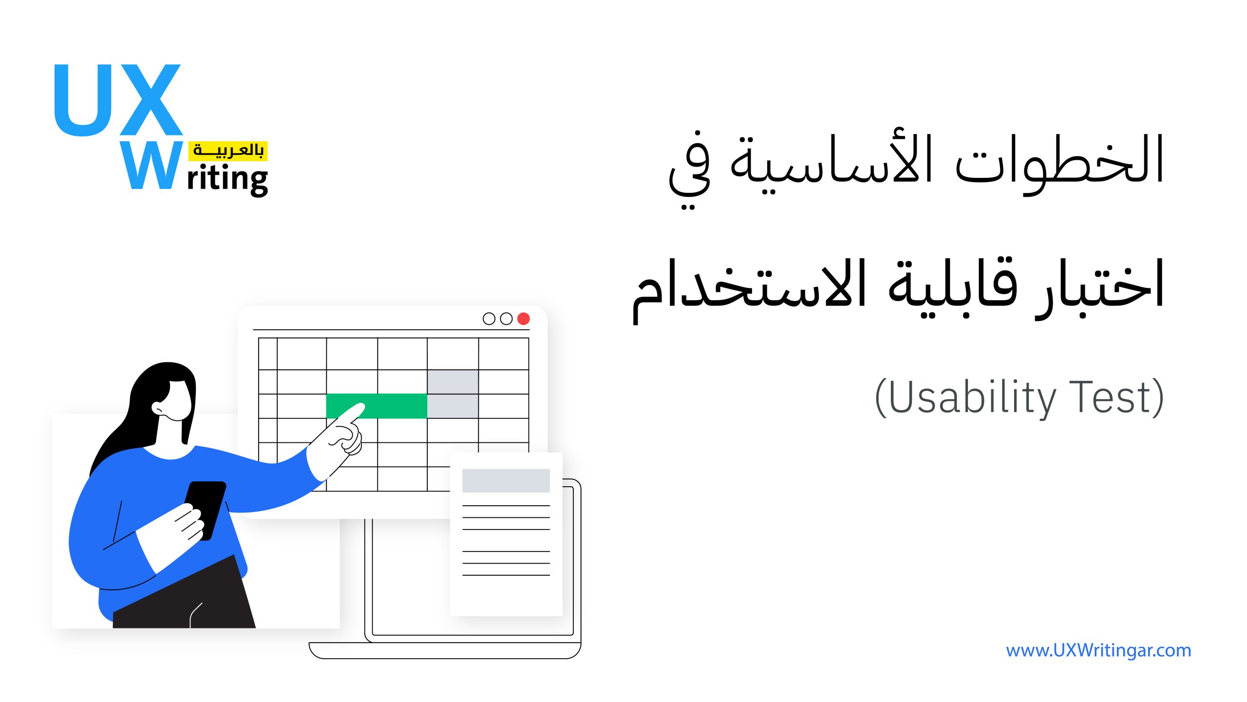 الخطوات الأساسية في اختبار قابلية الاستخدام (Usability Test)