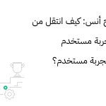 قصة نجاح أنس: كيف انتقل من مصمم تجربة مستخدم إلى كاتب تجربة مستخدم؟