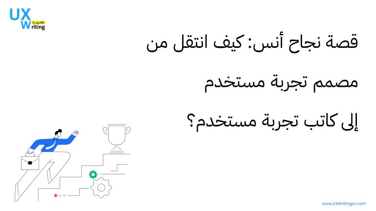 قصة نجاح أنس: كيف انتقل من مصمم تجربة مستخدم إلى كاتب تجربة مستخدم؟