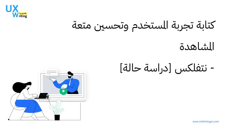 كتابة تجربة المستخدم وتحسين متعة المشاهدة - نتفلكس [دراسة حالة]