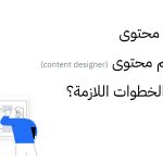 من كاتب محتوى إلى مصمم محتوى (content designer).. ما هي الخطوات اللازمة؟