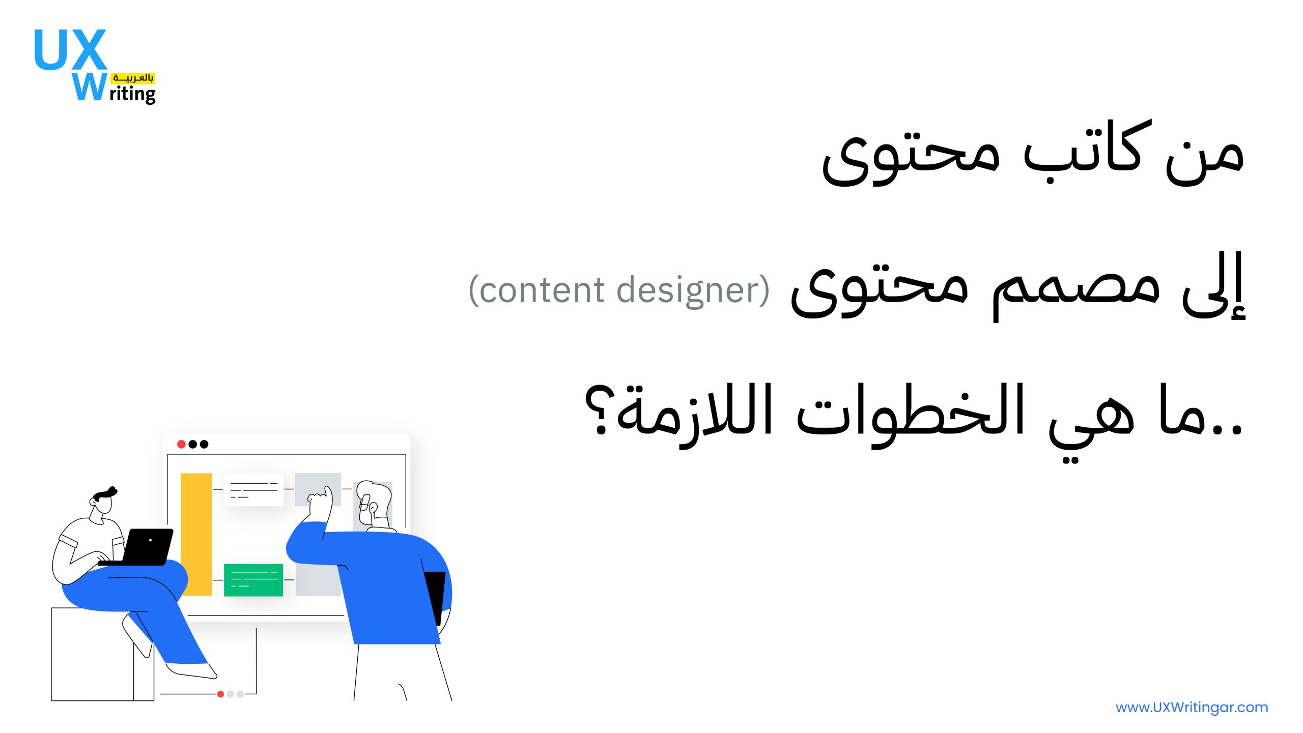 من كاتب محتوى إلى مصمم محتوى (content designer).. ما هي الخطوات اللازمة؟