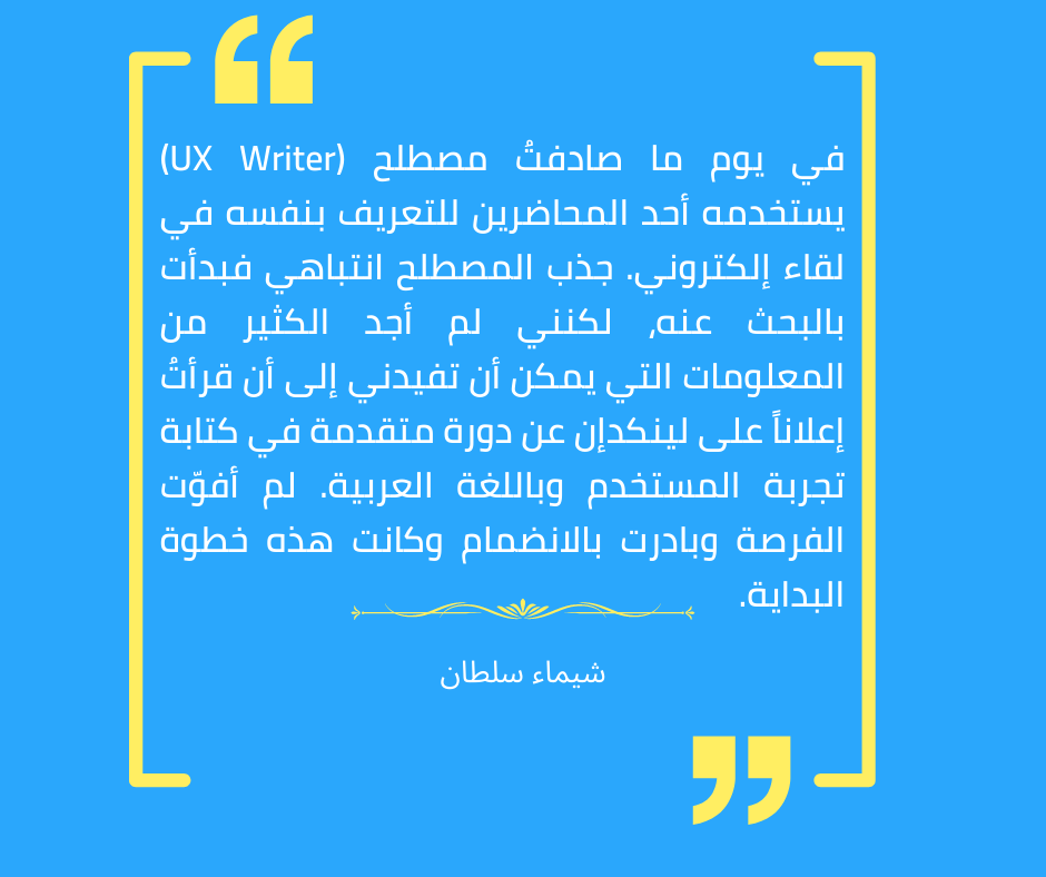  كيف حصلت شيماء سلطان على أول عمل لها ككاتبة تجربة مستخدم؟ [قصة نجاح]