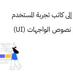 6 نصائح إلى كاتب تجربة المستخدم قبل كتابة نصوص الواجهات (UI)