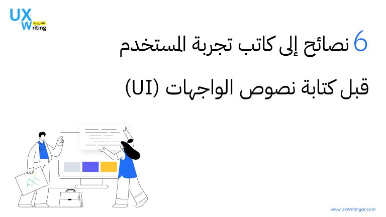 6 نصائح إلى كاتب تجربة المستخدم قبل كتابة نصوص الواجهات (UI)