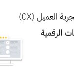 أهمية تجربة العميل (CX) في المنتجات الرقمية