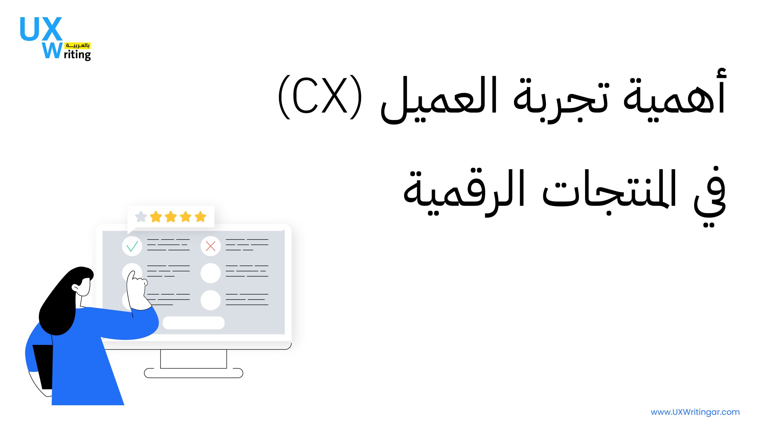 أهمية تجربة العميل (CX) في المنتجات الرقمية