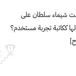  كيف حصلت شيماء سلطان على أول عمل لها ككاتبة تجربة مستخدم؟ [قصة نجاح]