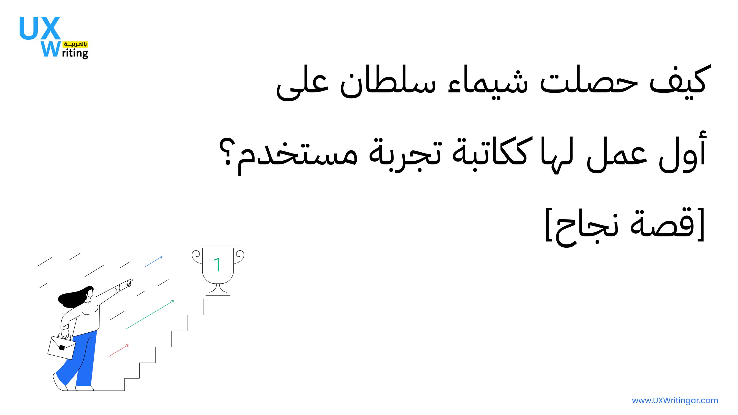  كيف حصلت شيماء سلطان على أول عمل لها ككاتبة تجربة مستخدم؟ [قصة نجاح]