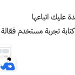 14 قاعدة عليك اتباعها لصياغة كتابة تجربة مستخدم فعّالة