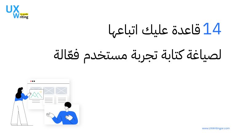 14 قاعدة عليك اتباعها لصياغة كتابة تجربة مستخدم فعّالة