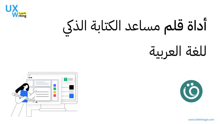 أداة قلم مساعد الكتابة الذكي للغة العربية