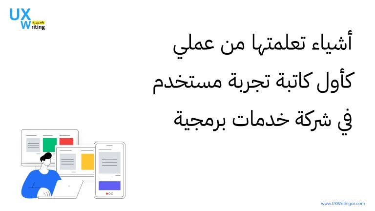 أشياء تعلمتها من عملي كأول كاتبة تجربة مستخدم في شركة خدمات برمجية