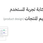 أهمية كتابة تجربة المستخدم في تصميم المنتجات (product design)