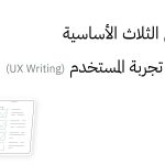 النصائح الثلاث الأساسية في كتابة تجربة المستخدم (UX Writing)