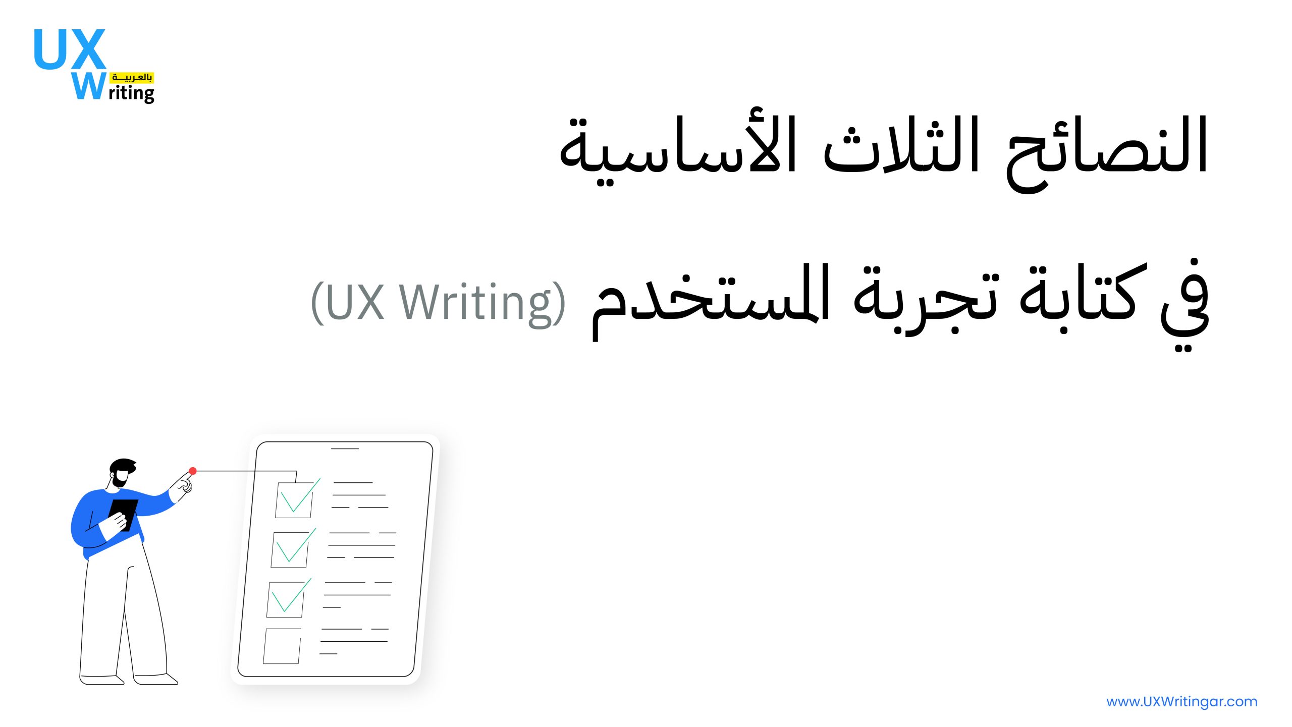 النصائح الثلاث الأساسية في كتابة تجربة المستخدم (UX Writing)