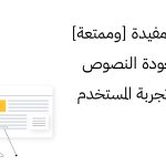 5 طرق مفيدة [وممتعة] لاختبار جودة النصوص في كتابة تجربة المستخدم