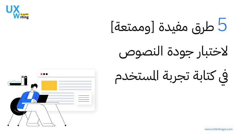 5 طرق مفيدة [وممتعة] لاختبار جودة النصوص في كتابة تجربة المستخدم