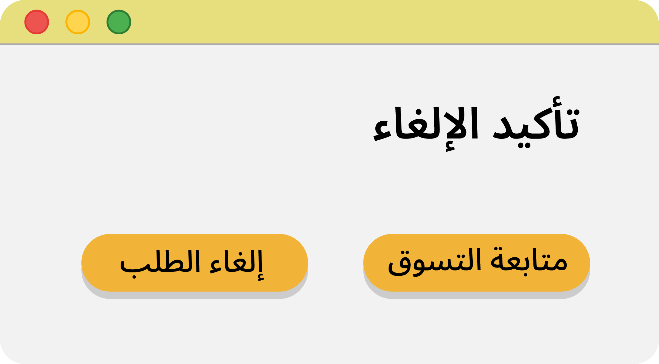 الأنماط المظلمة في الكتابة للمنتجات وتأثيرها على تجربة المستخدم