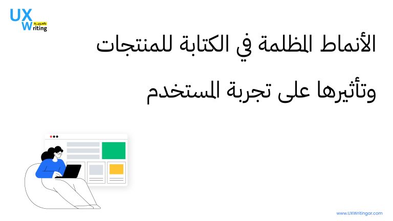 الأنماط المظلمة في الكتابة للمنتجات وتأثيرها على تجربة المستخدم