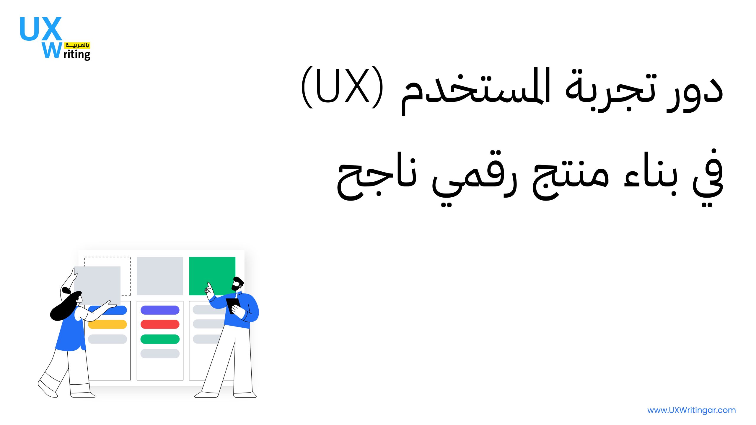 دور تجربة المستخدم (UX) في بناء منتج رقمي ناجح