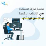 تصميم تجربة المستخدم في الألعاب الرقمية إبداع من نوع آخر