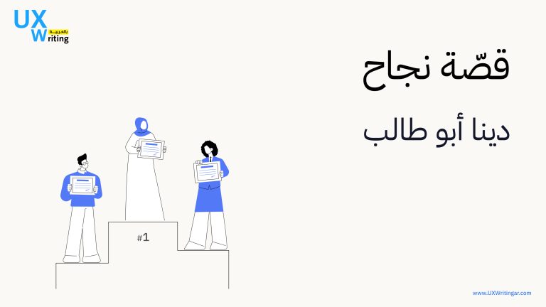 كيف اختارت دينا أبو طالب دخول مجال كتابة تجربة المستخدم (قصة نجاح)