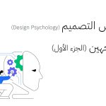 علم نفس التصميم (Design Psychology) مرآة بوجهين “الجزء الأول”