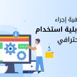 كيفية إجراء اختبار قابلية استخدام احترافي