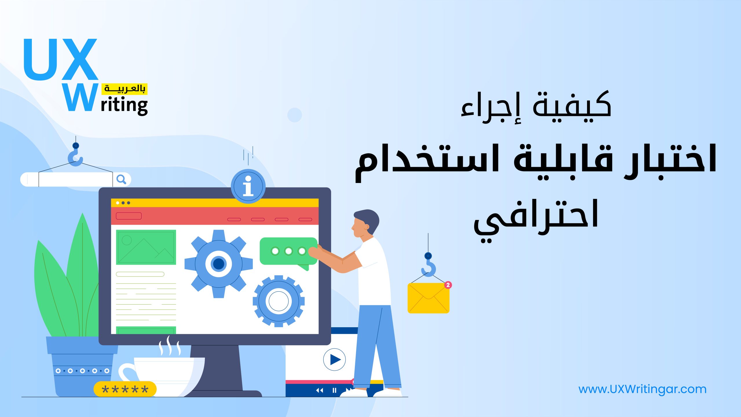 كيفية إجراء اختبار قابلية استخدام احترافي