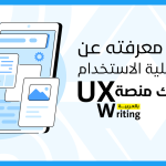 ماهي دراسة قابلية الاستخدام وأهميتها لعملك التجاري القادم ?