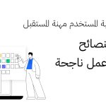 كتابة تجربة المستخدم مهنة المستقبل|أهم النصائح لمقابلة عمل ناجحة