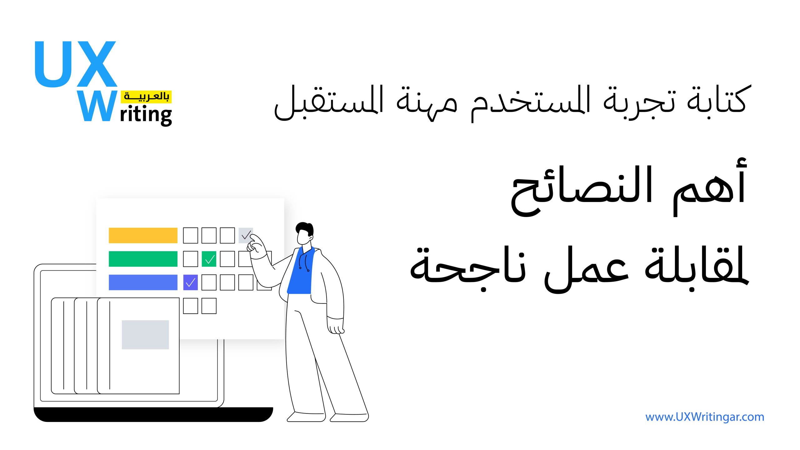 كتابة تجربة المستخدم مهنة المستقبل|أهم النصائح لمقابلة عمل ناجحة