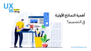 أهمية النماذج الأولية في التصميم