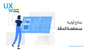 نماذج أولية منخفضة الدقة