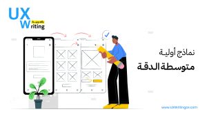 نماذج أولية متوسطة الدقة