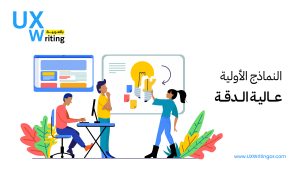 نماذج أولية متوسطة الدقة