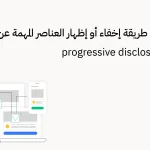 كيف تعرف طريقة إخفاء أو إظهار العناصر المهمة عن طريق progressive disclosure in ux