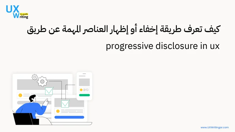 كيف تعرف طريقة إخفاء أو إظهار العناصر المهمة عن طريق progressive disclosure in ux