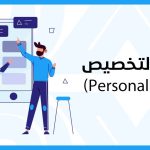 التخصيص Personalization في تصميم الـ UX?