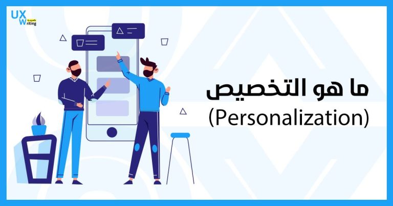 التخصيص Personalization في تصميم الـ UX?