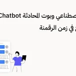 الذكاء الاصطناعي وبوت المحادثة Chatbot مزيج رائع في زمن الرقمنة