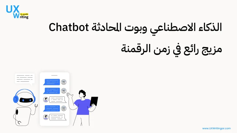 الذكاء الاصطناعي وبوت المحادثة Chatbot مزيج رائع في زمن الرقمنة