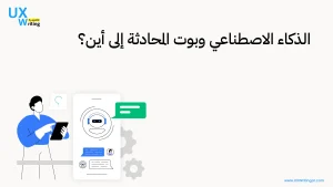 الذكاء الاصطناعي وبوت المحادثة إلى أين؟