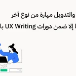 التصميم والتدويل مهارة من نوع آخر لاتجدونها إلا ضمن دورات UX Writing بالعربية