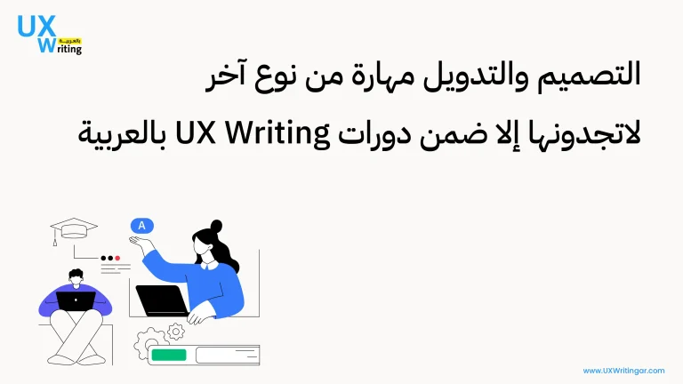 التصميم والتدويل مهارة من نوع آخر لاتجدونها إلا ضمن دورات UX Writing بالعربية