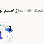 التدويل internationalization في تصميم الواجهات