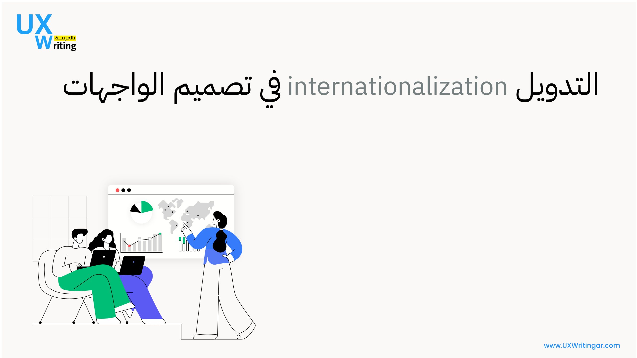 التدويل internationalization في تصميم الواجهات