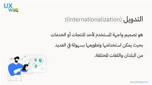 ما هو التدويل internationalization 